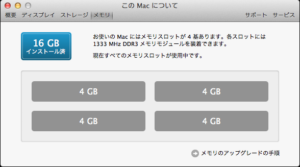 このMacについて（メモリ）